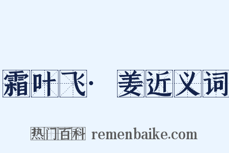 霜叶飞·姜近义词是什么意思的图片